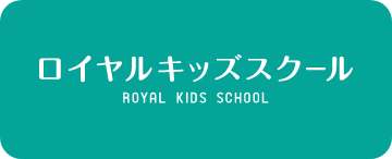 ロイヤルキッズスクール
