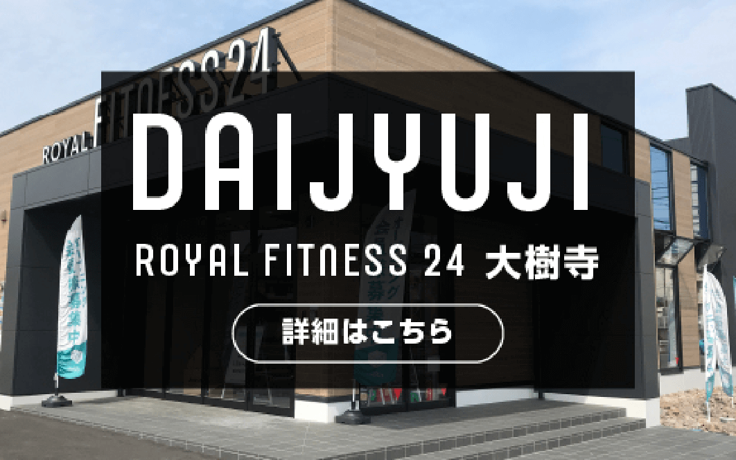 ロイヤルフィットネス24 大樹寺店の詳細はこちら