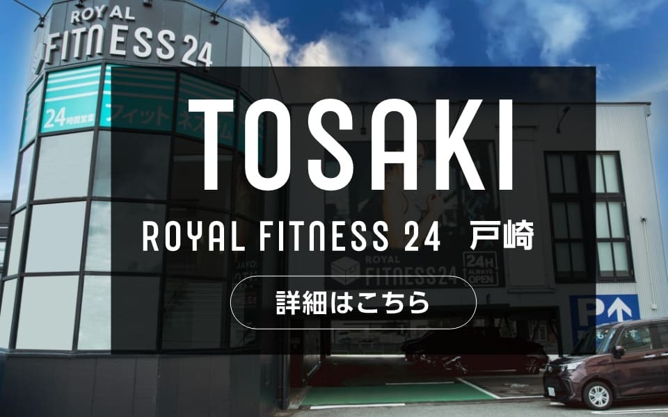 ロイヤルフィットネス24 戸崎店の詳細はこちら