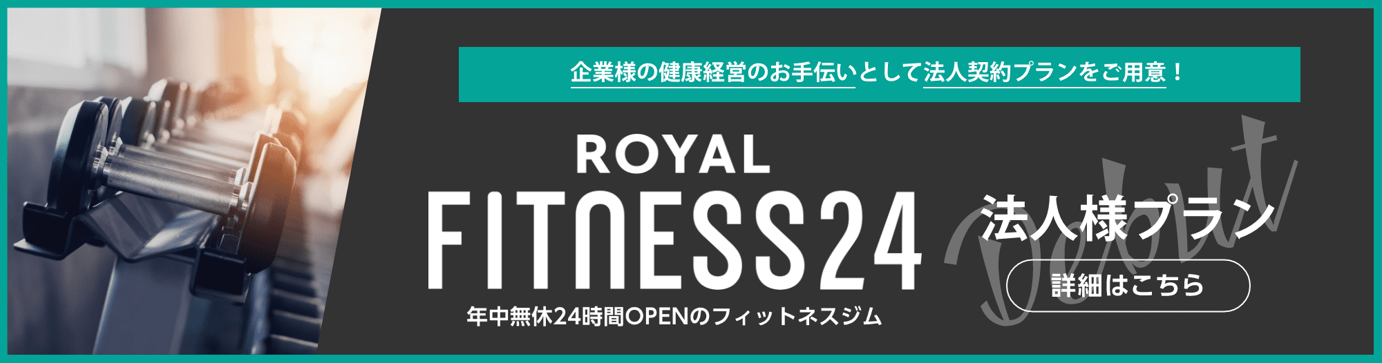 ROYAL FITNESS 24 法人様プラン 詳細はこちら